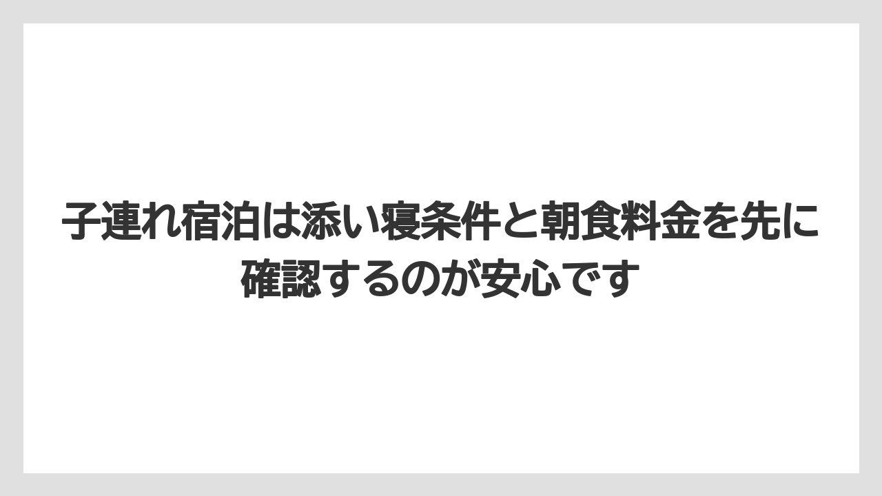 【リゾート】【宿泊】【旅】子連れ宿泊は添い寝条件と朝食料金を先に確認するのが安心です