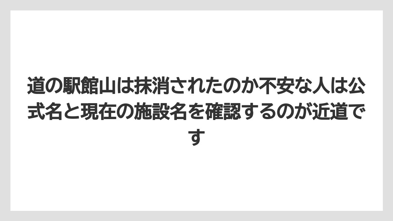 【リゾート】【宿泊】【旅】道の駅館山は抹消されたのか不安な人は公式名と現在の施設名を確認するのが近道です