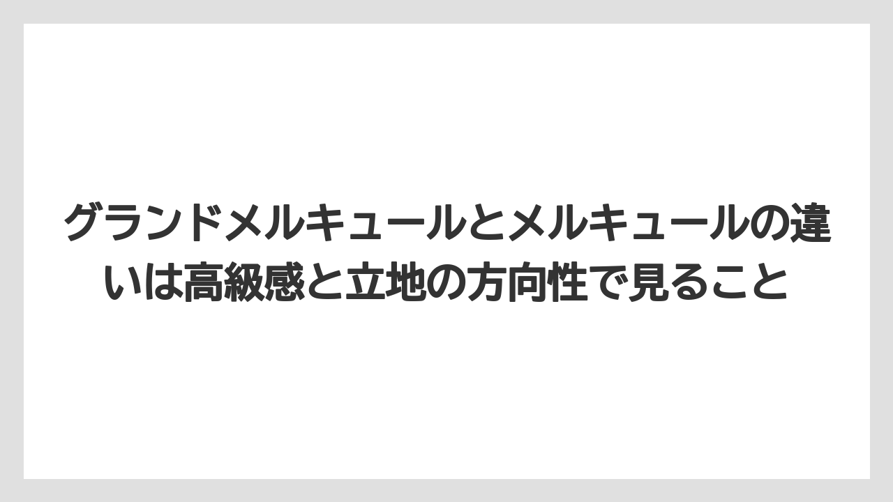 【リゾート】【宿泊】【旅】グランドメルキュールとメルキュールの違いは高級感と立地の方向性で見ること