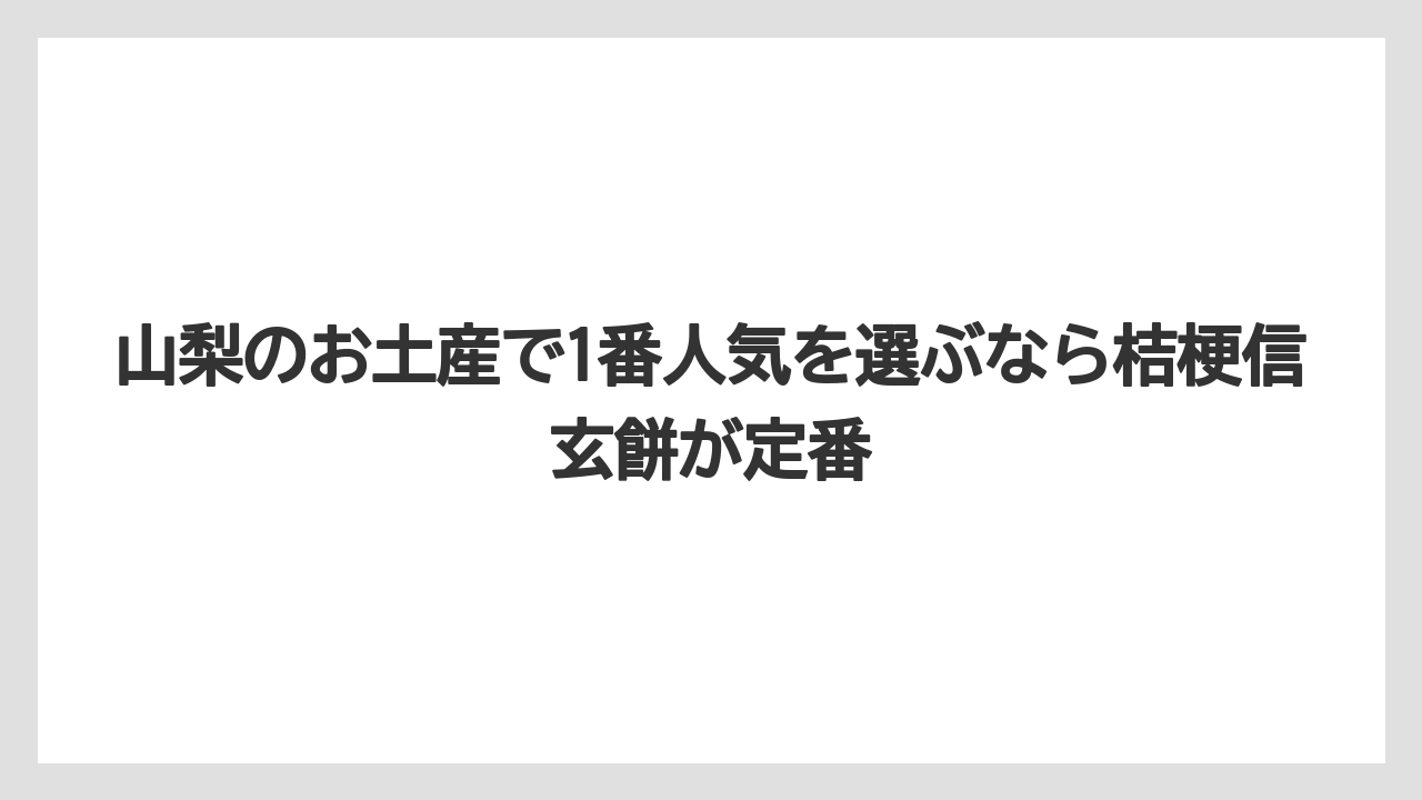 【リゾート】【宿泊】【旅】山梨のお土産で1番人気を選ぶなら桔梗信玄餅が定番