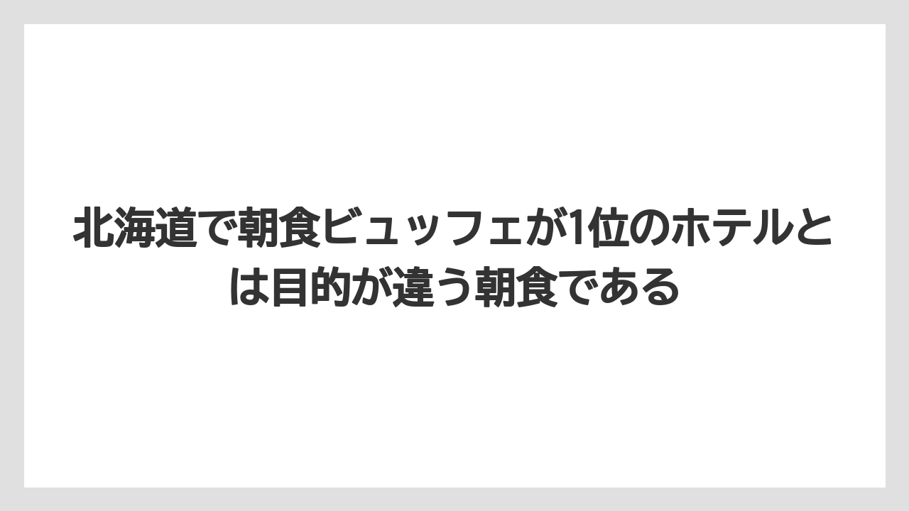 【リゾート】【宿泊】【旅】北海道で朝食ビュッフェが1位のホテルとは目的が違う朝食である
