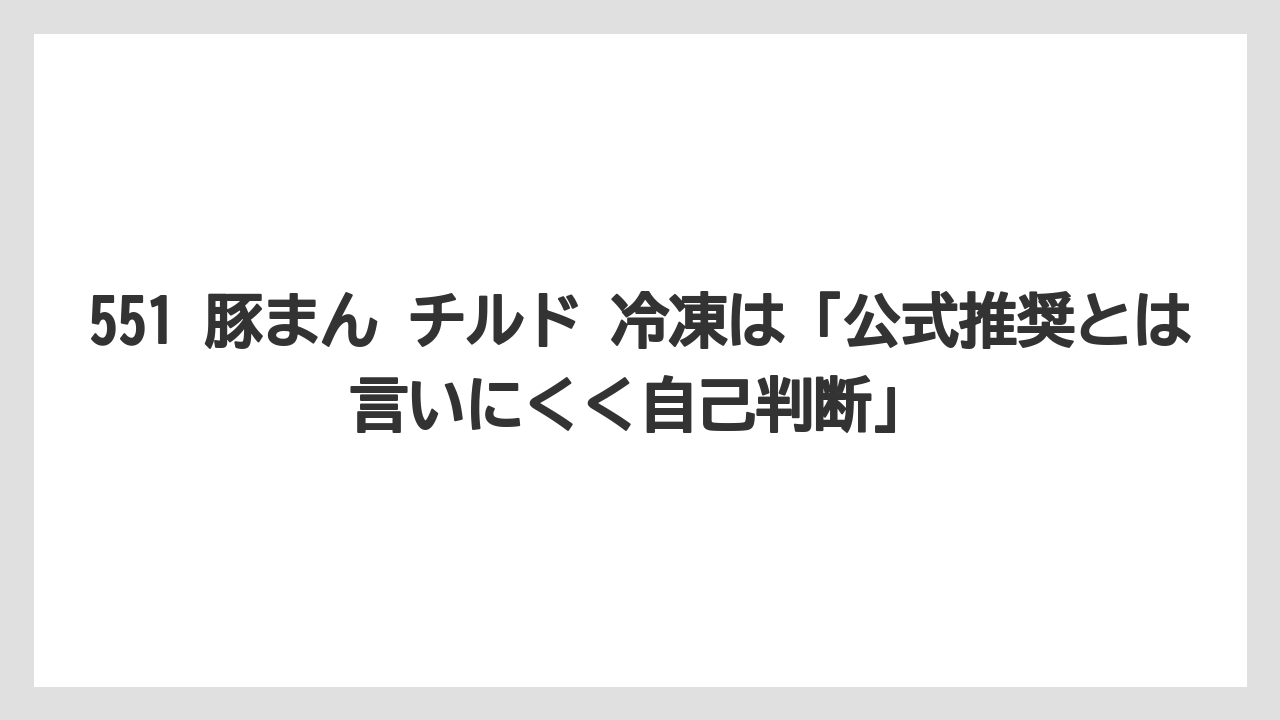【リゾート】【宿泊】【旅】551 豚まん チルド 冷凍は「公式推奨とは言いにくく自己判断」