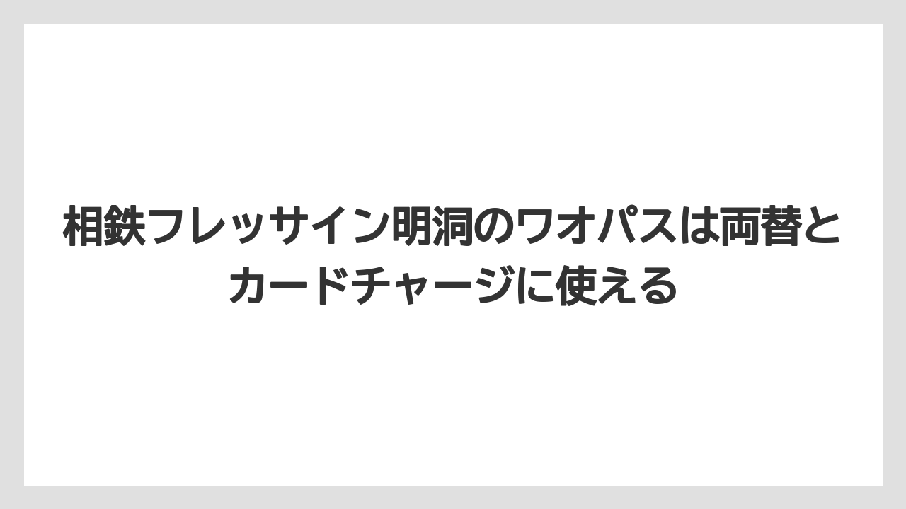 【リゾート】【宿泊】【旅】相鉄フレッサイン明洞のワオパスは両替とカードチャージに使える