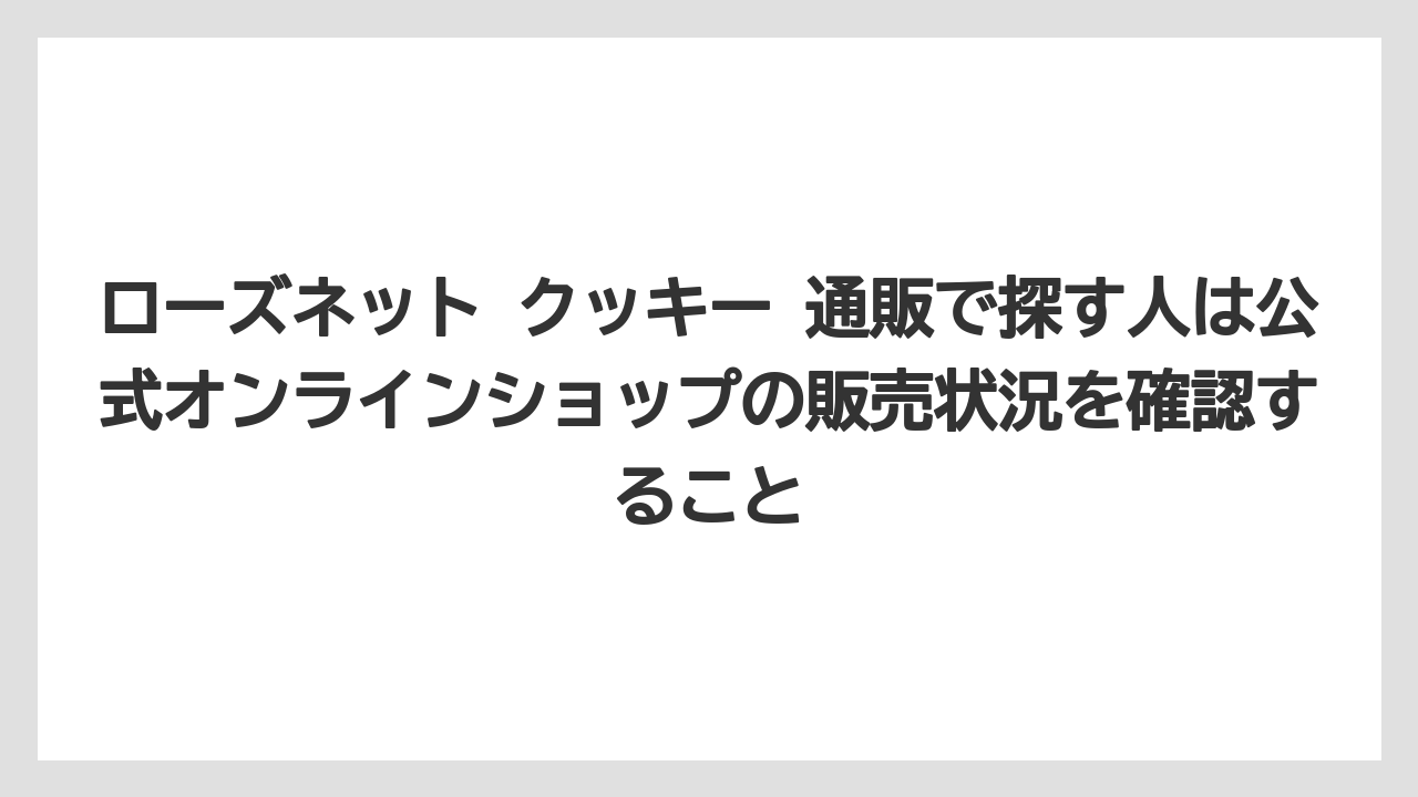 【リゾート】【宿泊】【手土産】ローズネット クッキー 通販で探す人は公式オンラインショップの販売状況を確認すること