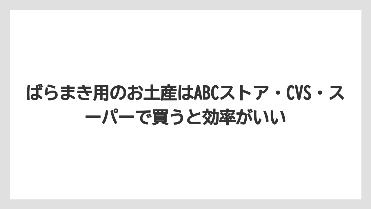 【リゾート】【宿泊】【旅】ばらまき用のお土産はABCストア・CVS・スーパーで買うと効率がいい