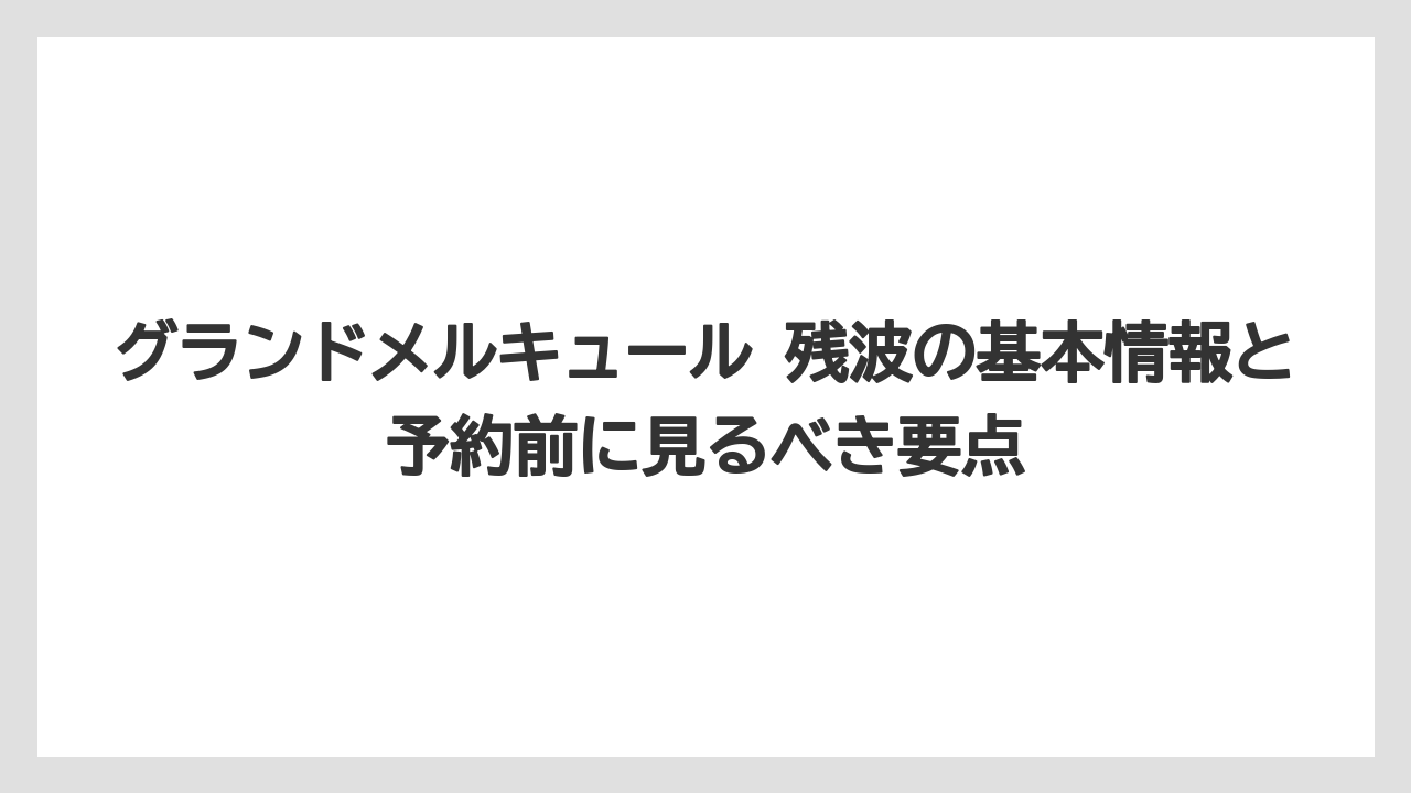 グランドメルキュール 残波の基本情報と予約前に見るべき要点