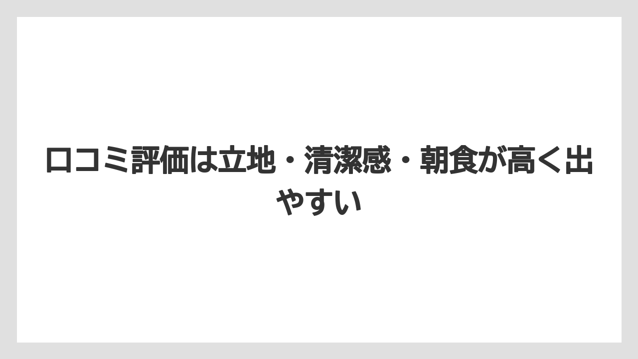 【リゾート】【国内旅行】【宿泊】【旅】口コミ評価は立地・清潔感・朝食が高く出やすい