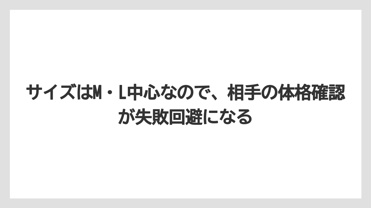 【リゾート】【宿泊】【旅】サイズはM・L中心なので、相手の体格確認が失敗回避になる