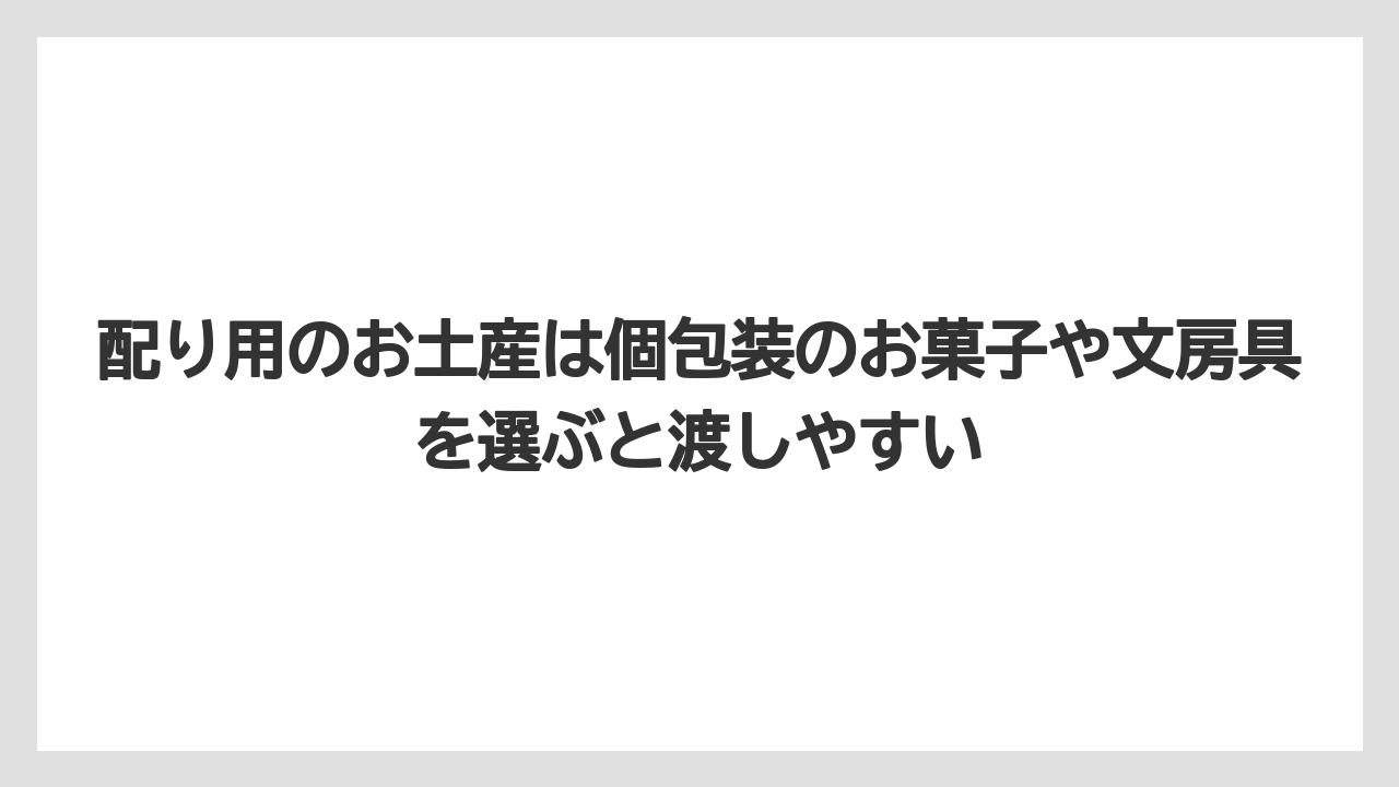 【リゾート】【宿泊】【旅】配り用のお土産は個包装のお菓子や文房具を選ぶと渡しやすい