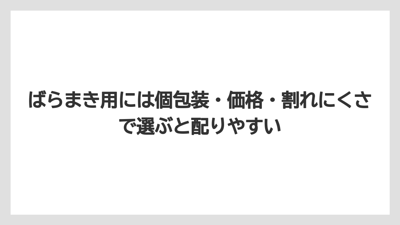 【リゾート】【宿泊】【旅】ばらまき用には個包装・価格・割れにくさで選ぶと配りやすい