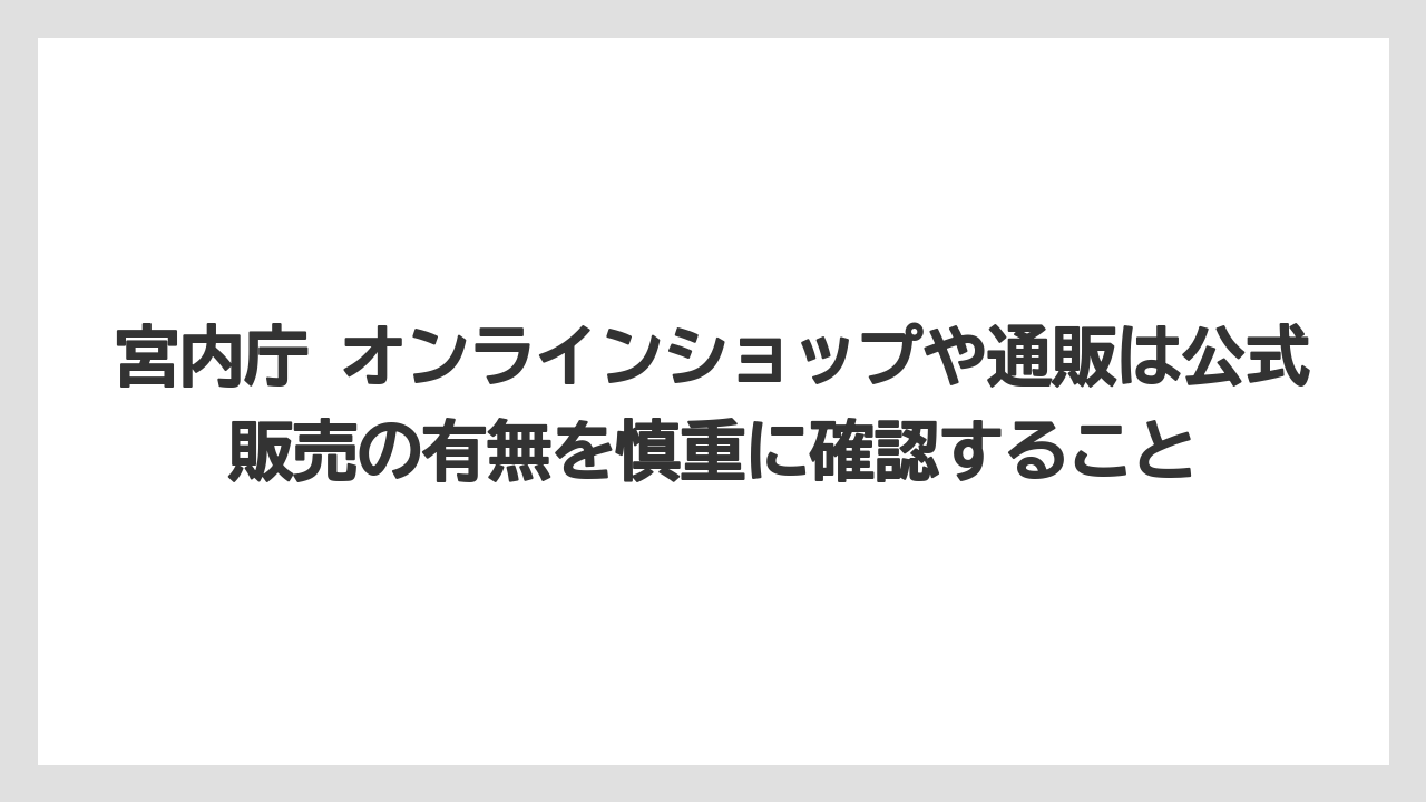 【リゾート】【宿泊】【旅】宮内庁 オンラインショップや通販は公式販売の有無を慎重に確認すること