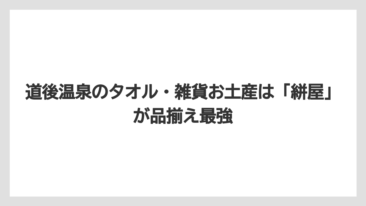 【リゾート】【宿泊】【旅】道後温泉のタオル・雑貨お土産は「絣屋」が品揃え最強