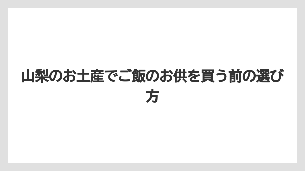 【リゾート】【宿泊】【旅】山梨のお土産でお菓子以外を探すなら甘くない食品系が渡しやすいこと