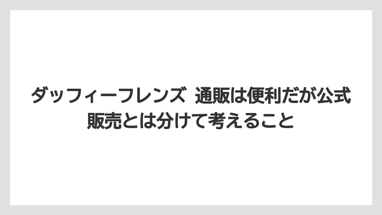 【リゾート】【宿泊】【旅】ダッフィーフレンズ 通販は便利だが公式販売とは分けて考えること