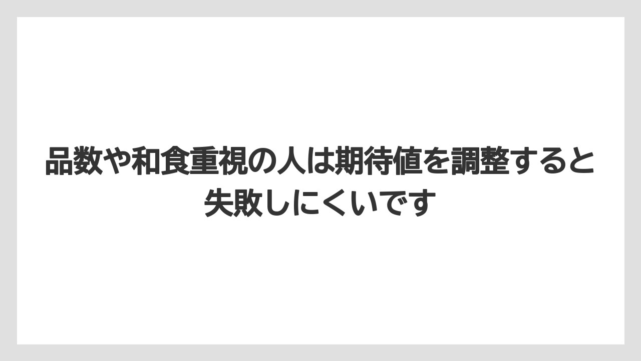 【リゾート】【宿泊】【旅】品数や和食重視の人は期待値を調整すると失敗しにくいです