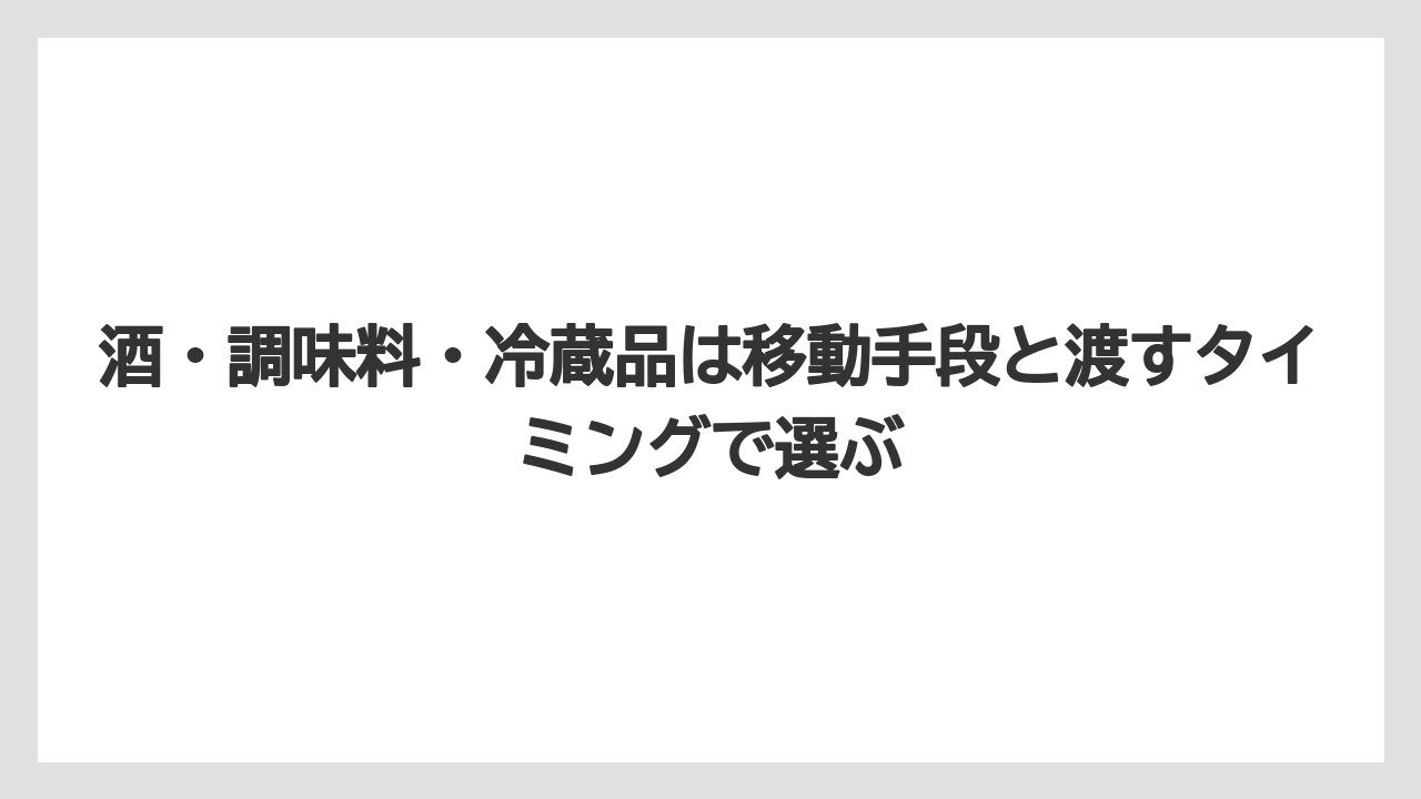 【リゾート】【宿泊】【旅】酒・調味料・冷蔵品は移動手段と渡すタイミングで選ぶ