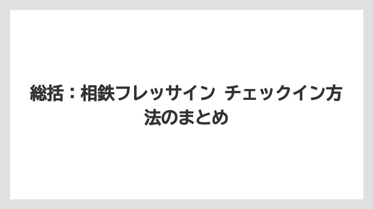 【リゾート】【宿泊】【旅】総括:相鉄フレッサイン チェックイン方法のまとめ