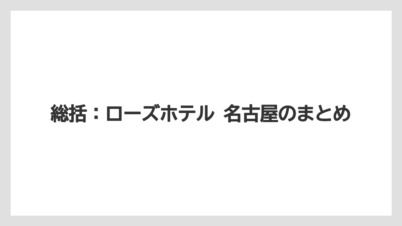 【リゾート】【宿泊】【旅】総括：ローズホテル 名古屋のまとめ