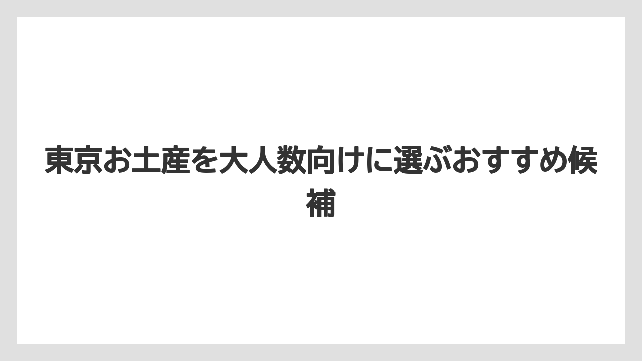 【リゾート】【宿泊】【旅】羽田空港で買うなら大容量お配り特集の商品が選びやすいこと