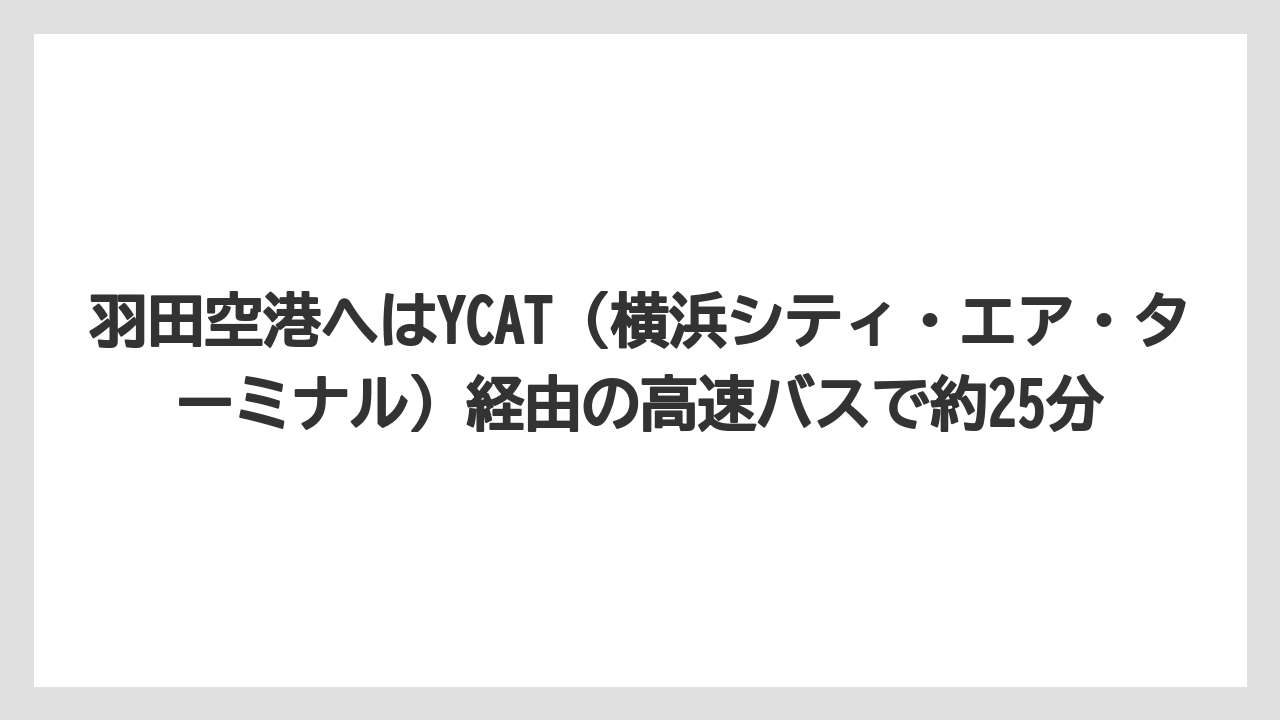 【リゾート】【宿泊】【旅】羽田空港へはYCAT(横浜シティ・エア・ターミナル)経由の高速バスで約25分