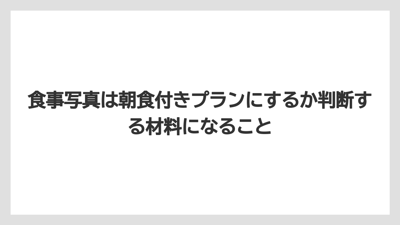 【リゾート】【宿泊】【旅】食事写真は朝食付きプランにするか判断する材料になること