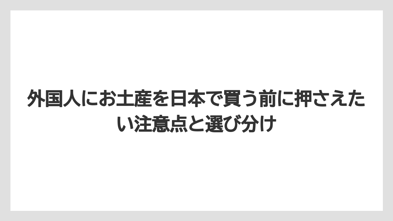 【リゾート】【宿泊】【旅】初対面やビジネス相手には軽くて説明しやすい実用品が向いている