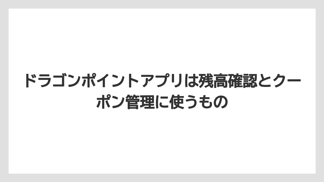 【リゾート】【宿泊】【旅】【楽天トラベル】ドラゴンポイントアプリは残高確認とクーポン管理に使うもの