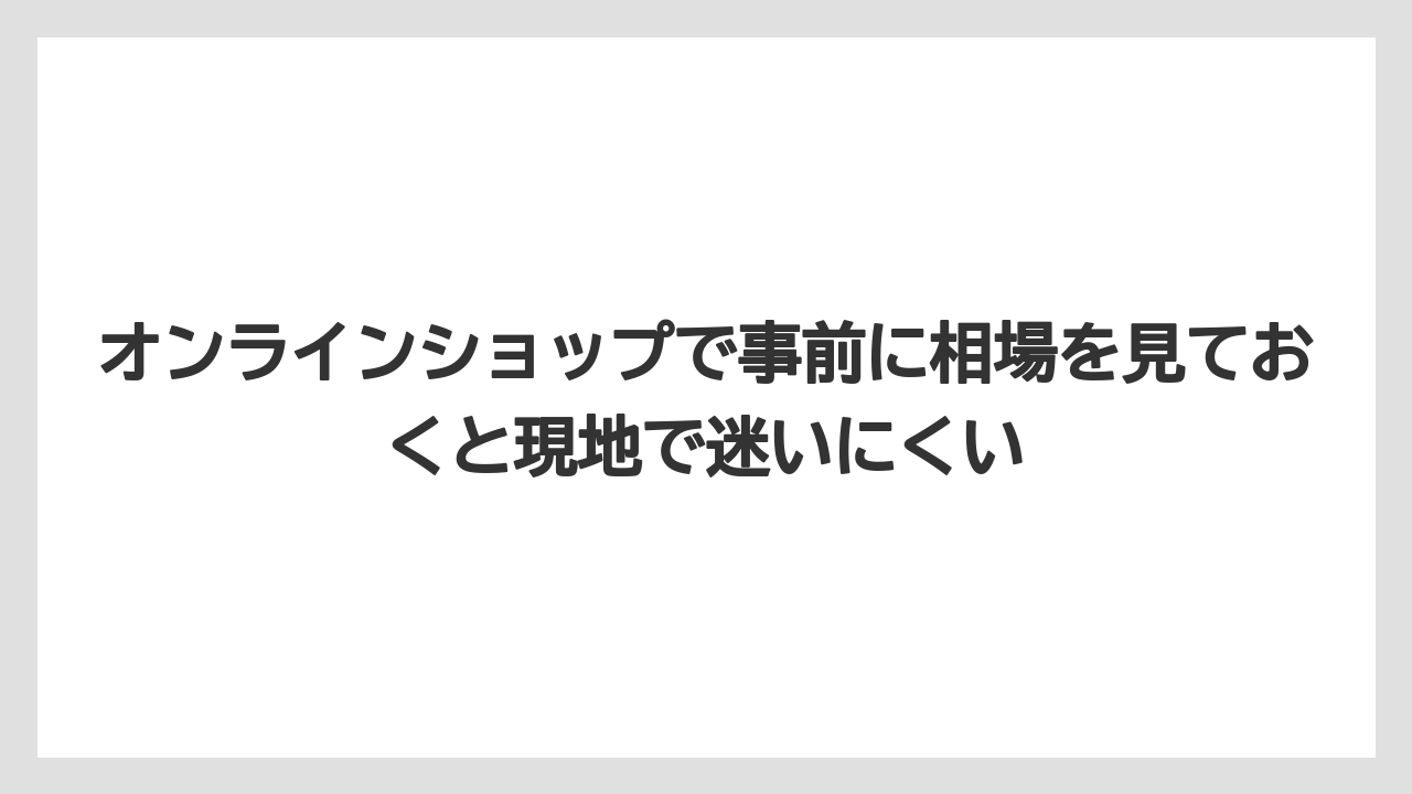 【リゾート】【宿泊】【旅】オンラインショップで事前に相場を見ておくと現地で迷いにくい