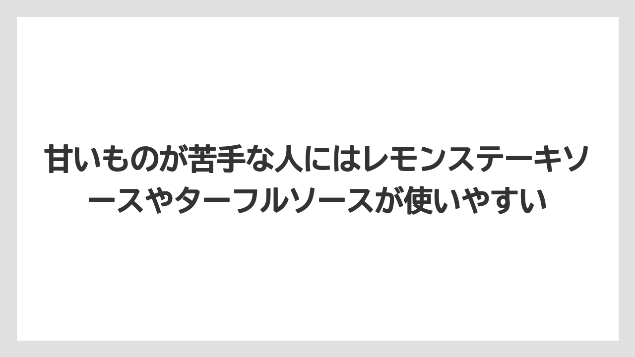 【リゾート】【宿泊】【旅】甘いものが苦手な人にはレモンステーキソースやターフルソースが使いやすい