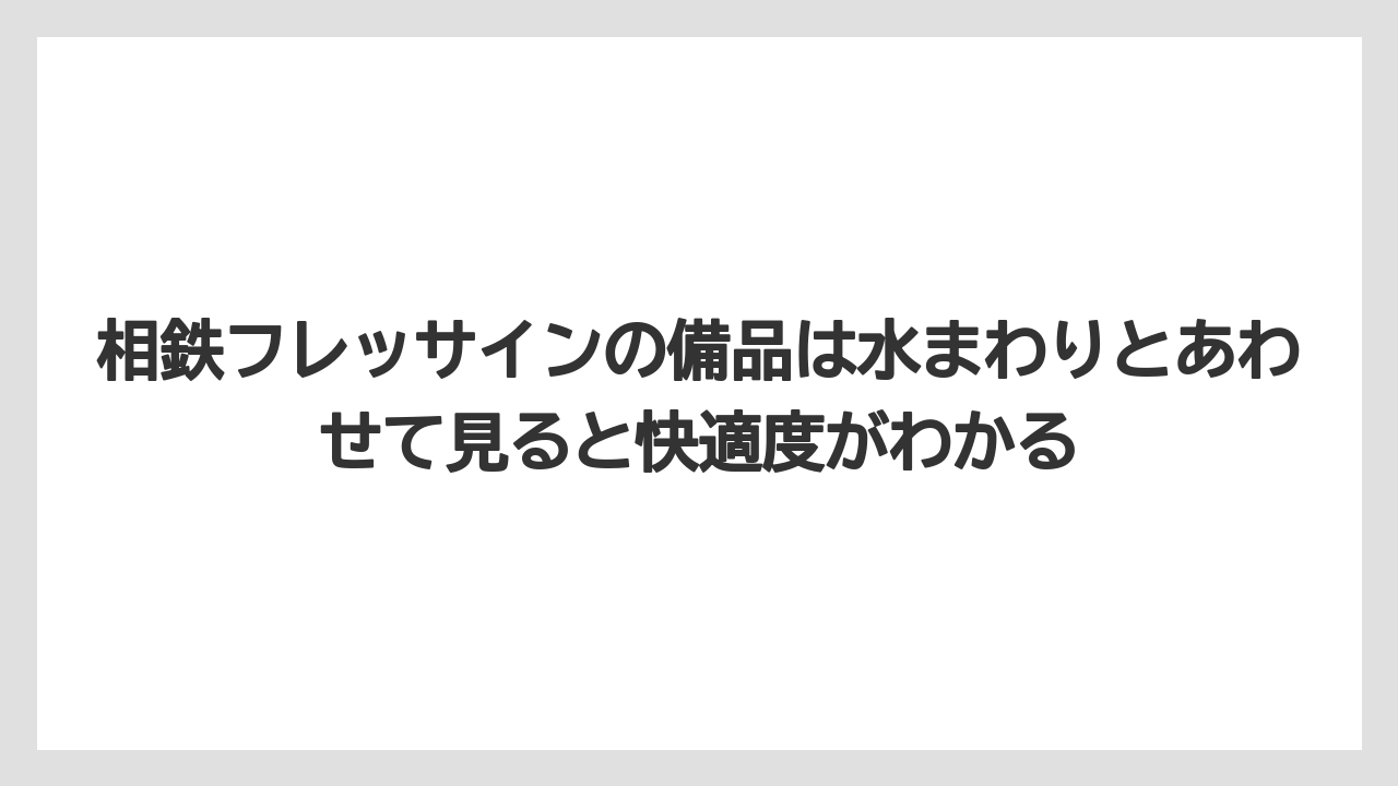 【リゾート】【宿泊】【旅】相鉄フレッサインの備品は水まわりとあわせて見ると快適度がわかる