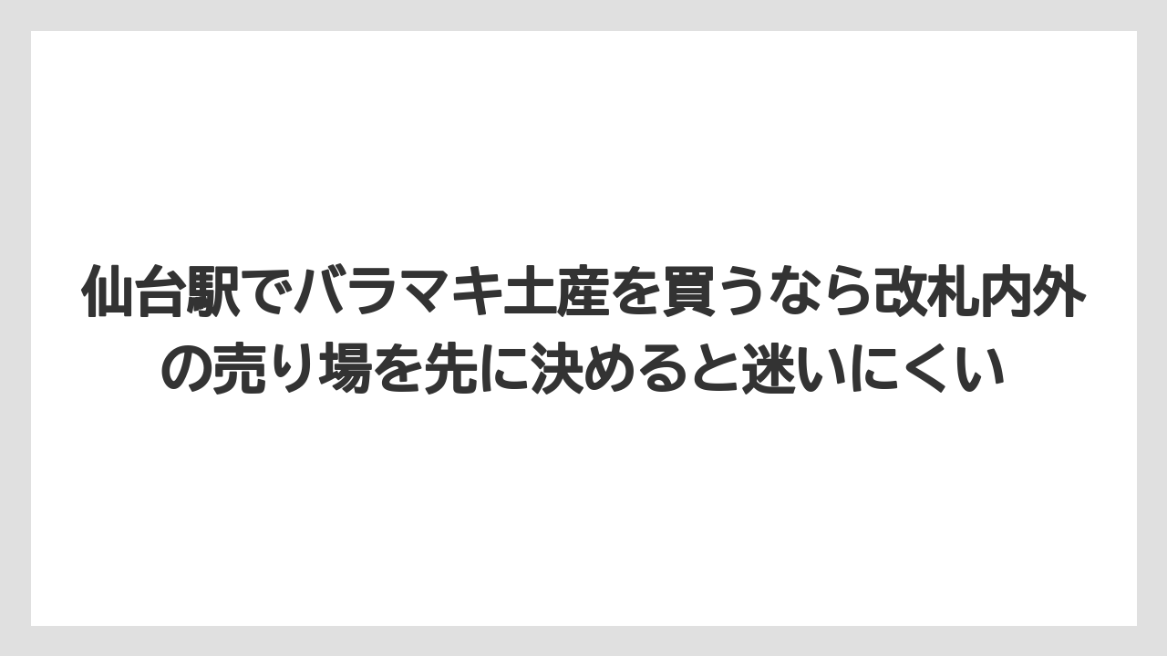 【リゾート】【宿泊】【旅】仙台駅でバラマキ土産を買うなら改札内外の売り場を先に決めると迷いにくい