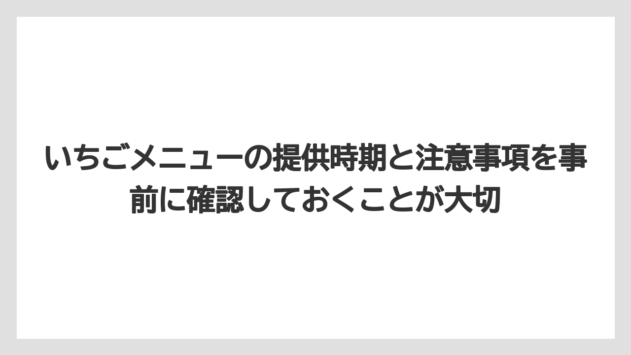 【リゾート】【宿泊】【旅】いちごメニューの提供時期と注意事項を事前に確認しておくことが大切