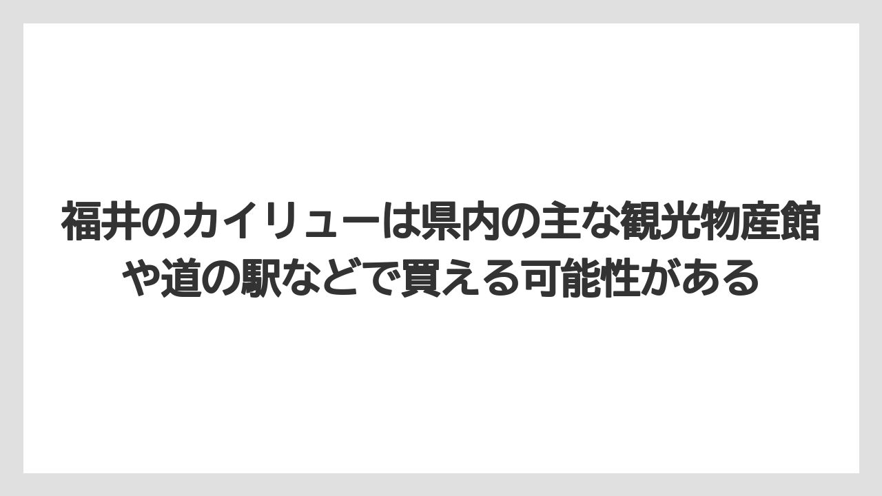 【リゾート】【宿泊】【旅】福井のカイリューは県内の主な観光物産館や道の駅などで買える可能性がある