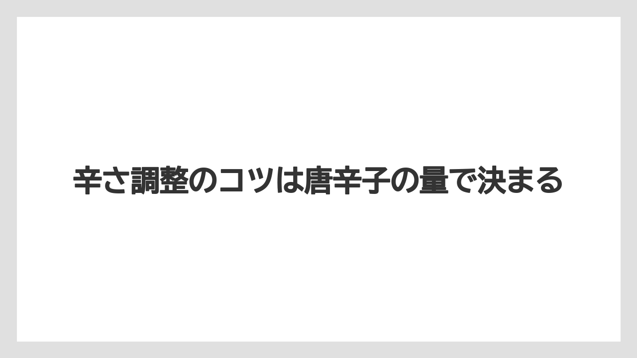 【リゾート】【宿泊】【旅】辛さ調整のコツは唐辛子の量で決まる