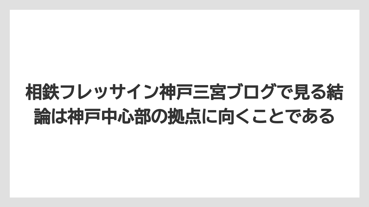 【リゾート】【宿泊】【旅】相鉄フレッサイン神戸三宮ブログで見る結論は神戸中心部の拠点に向くことである