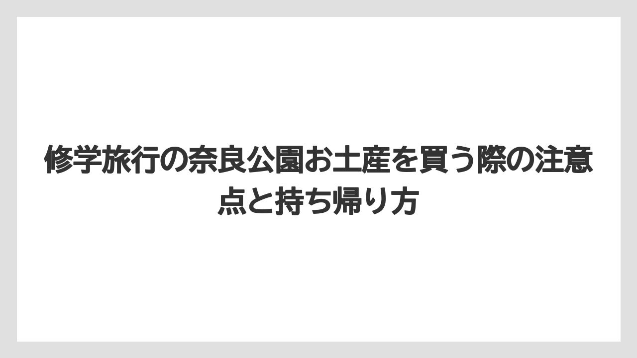 【リゾート】【宿泊】【旅】修学旅行の奈良公園お土産を買う際の注意点と持ち帰り方