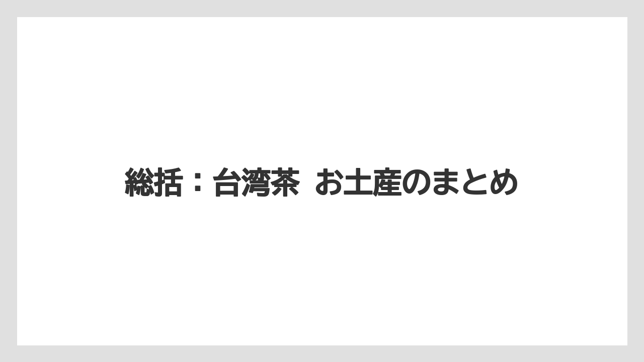 【リゾート】【宿泊】【旅】総括:台湾茶 お土産のまとめ