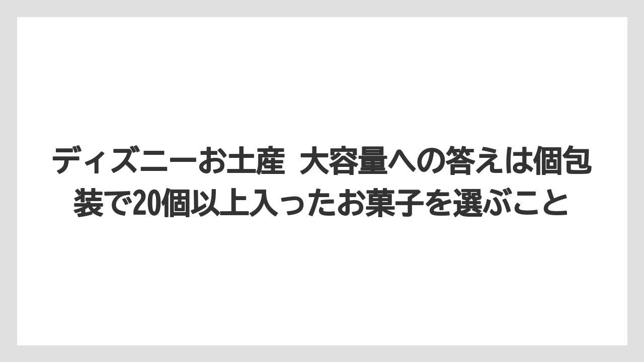 【リゾート】【宿泊】【旅】ディズニーお土産 大容量への答えは個包装で20個以上入ったお菓子を選ぶこと