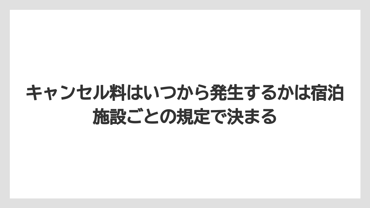 【リゾート】【宿泊】【楽天トラベル】キャンセル料はいつから発生するかは宿泊施設ごとの規定で決まる