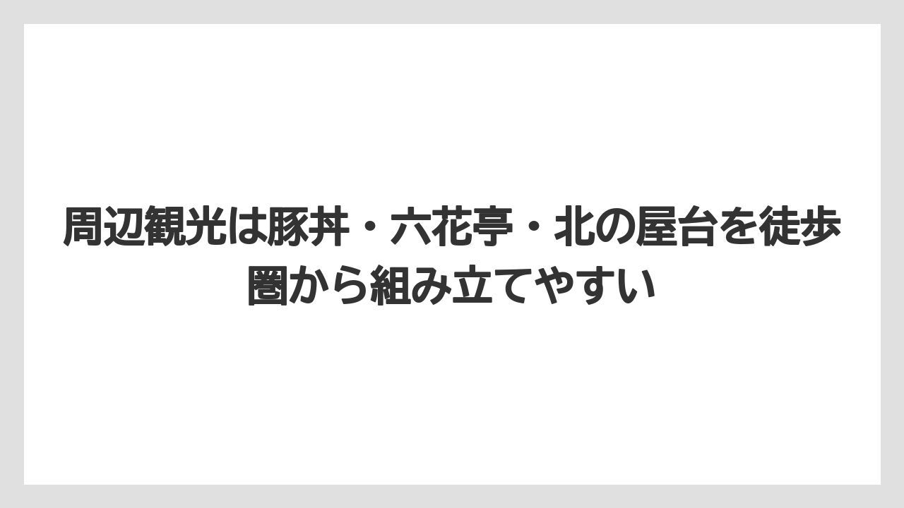 【リゾート】【宿泊】【旅】周辺観光は豚丼・六花亭・北の屋台を徒歩圏から組み立てやすい