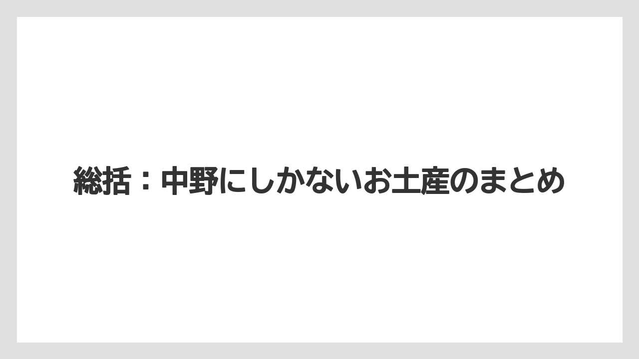 【リゾート】【宿泊】【旅】総括：中野にしかないお土産のまとめ