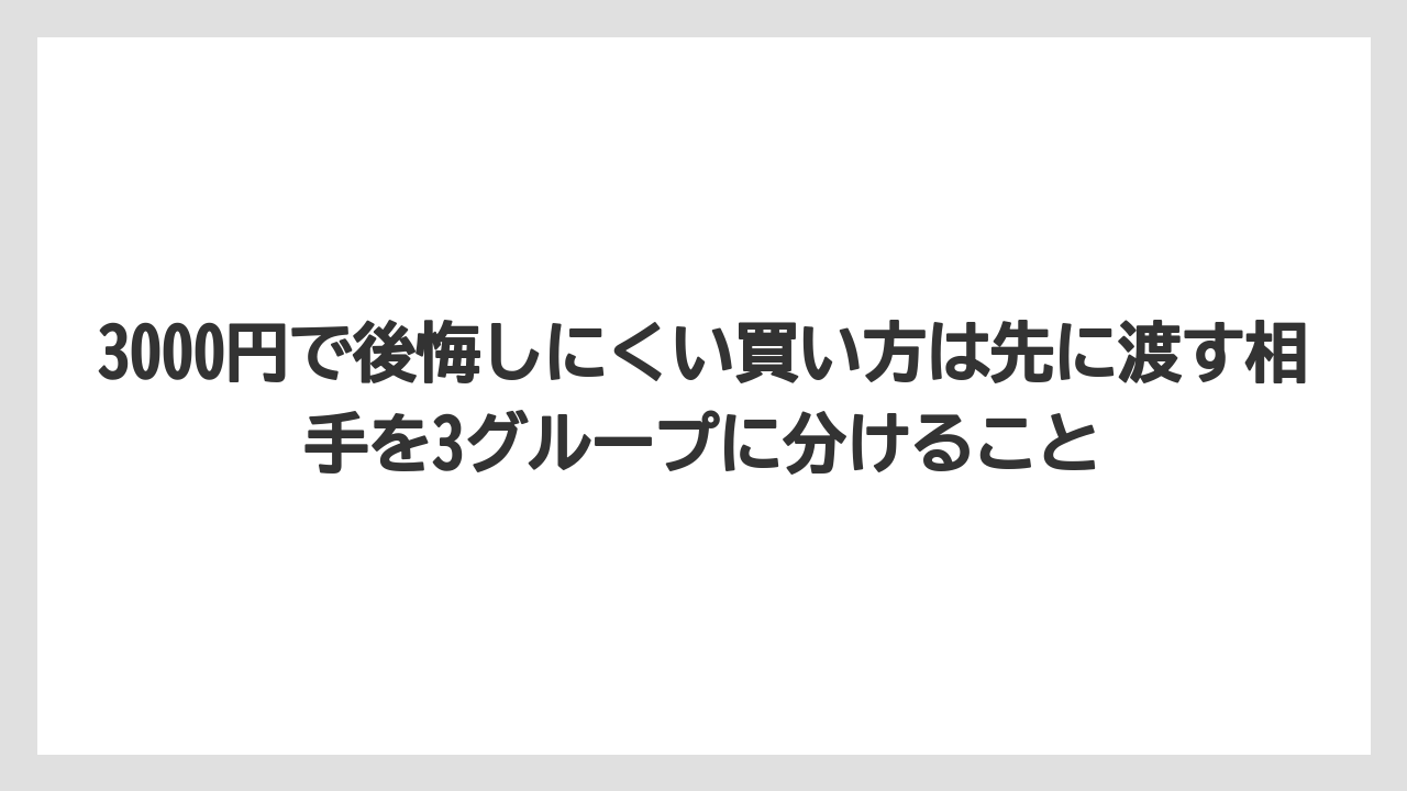 【リゾート】【宿泊】【旅】3000円で後悔しにくい買い方は先に渡す相手を3グループに分けること