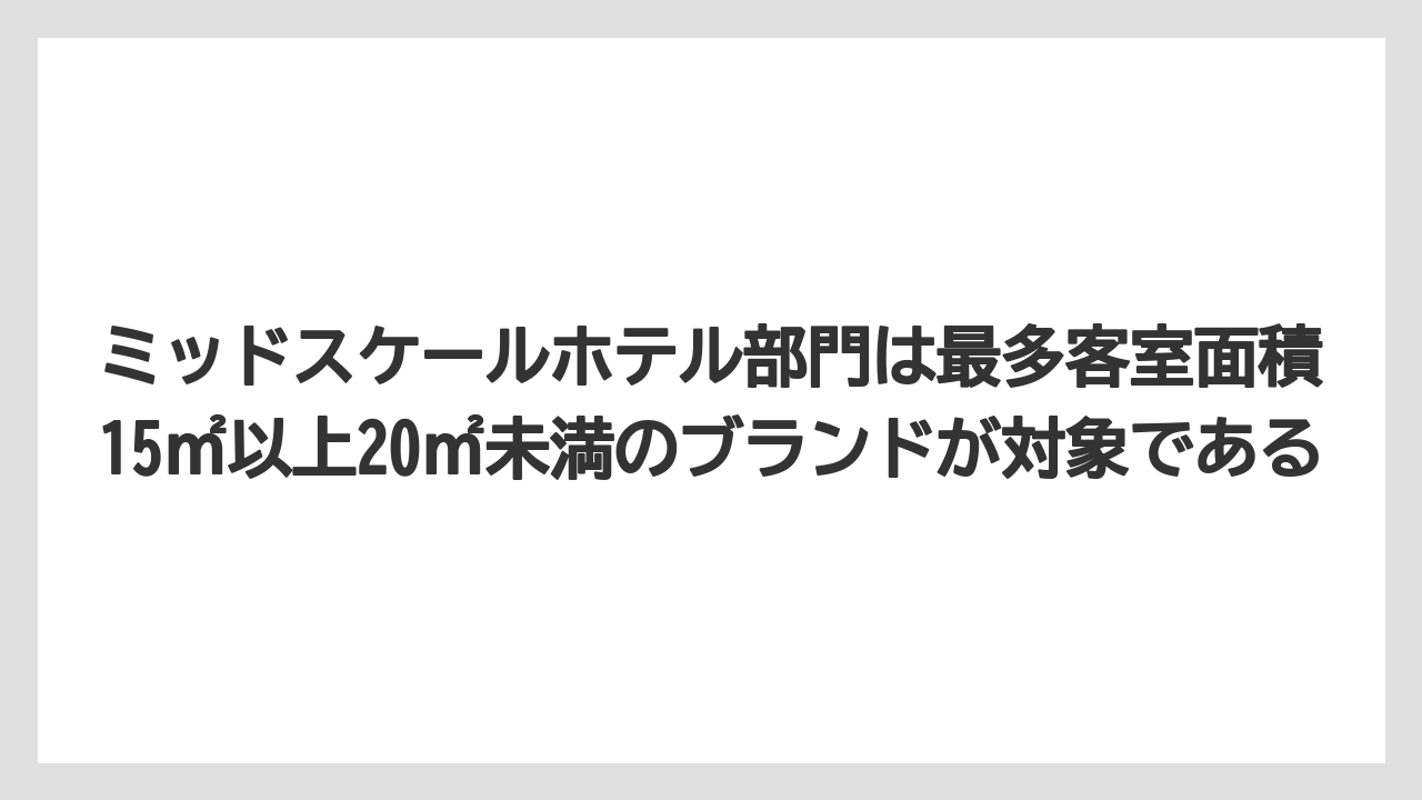 【リゾート】【宿泊】【旅】ミッドスケールホテル部門は最多客室面積15㎡以上20㎡未満のブランドが対象である