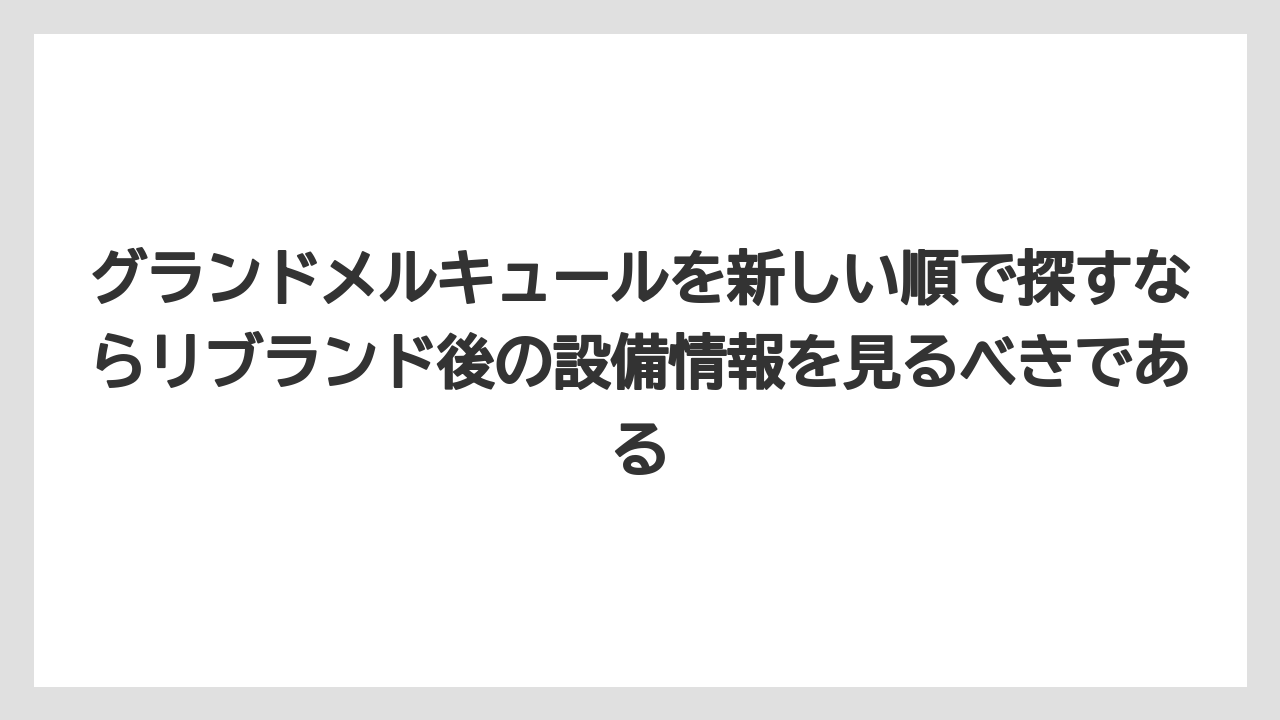 【リゾート】【国内旅行】【宿泊】【旅】グランドメルキュールを新しい順で探すならリブランド後の設備情報を見るべきである