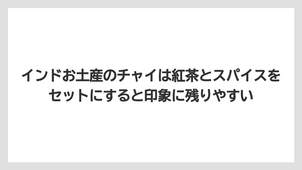 【リゾート】【宿泊】【旅】インドお土産のチャイは紅茶とスパイスをセットにすると印象に残りやすい