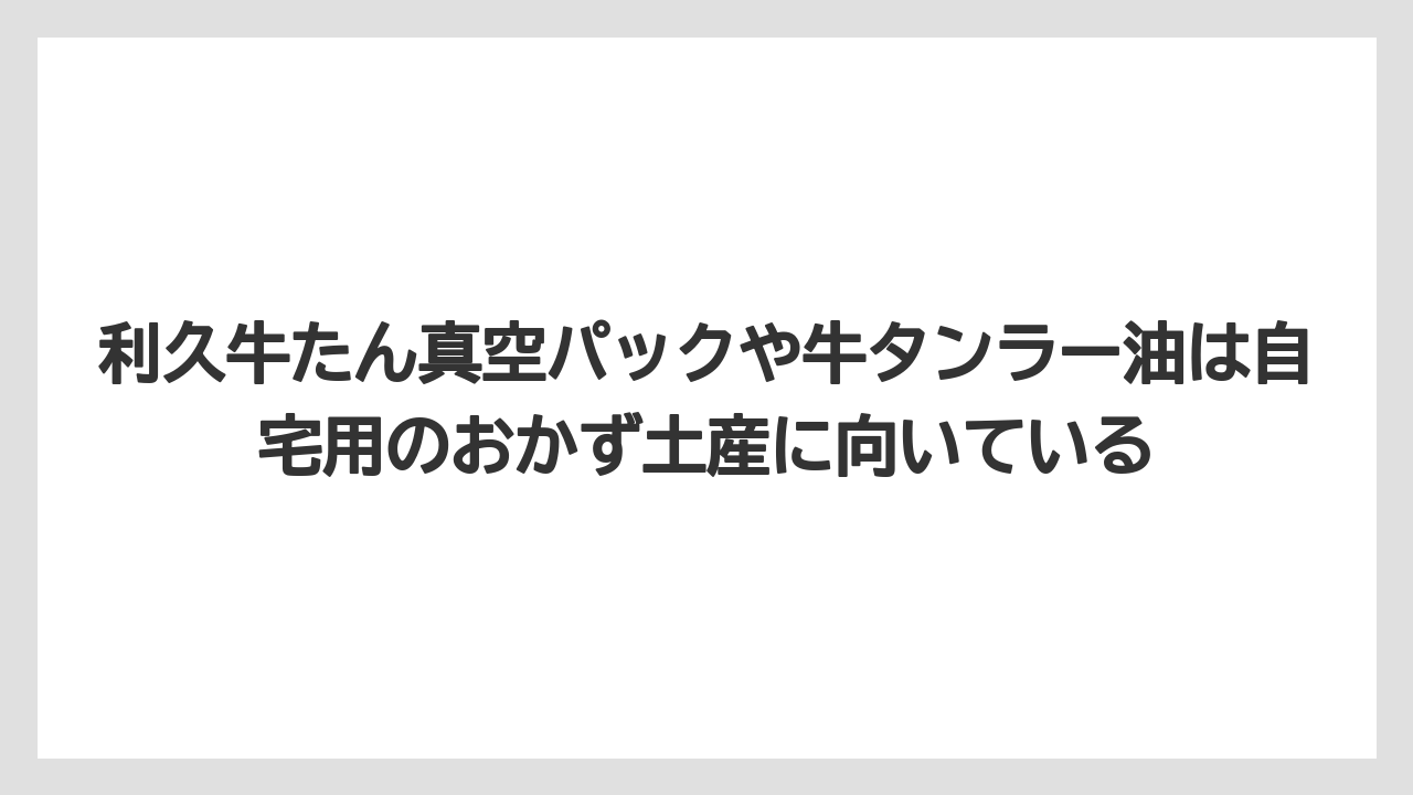 【リゾート】【宿泊】【旅】利久牛たん真空パックや牛タンラー油は自宅用のおかず土産に向いている
