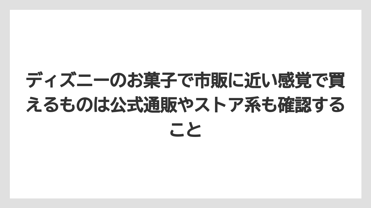 【リゾート】【宿泊】【旅】ディズニーのお菓子で市販に近い感覚で買えるものは公式通販やストア系も確認すること