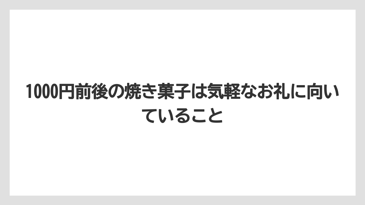 【リゾート】【宿泊】【旅】1000円前後の焼き菓子は気軽なお礼に向いていること
