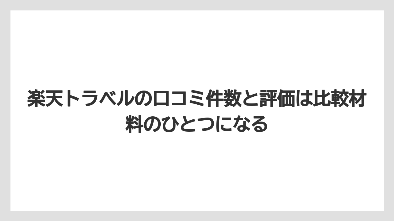 【リゾート】【宿泊】【旅】楽天トラベルの口コミ件数と評価は比較材料のひとつになる