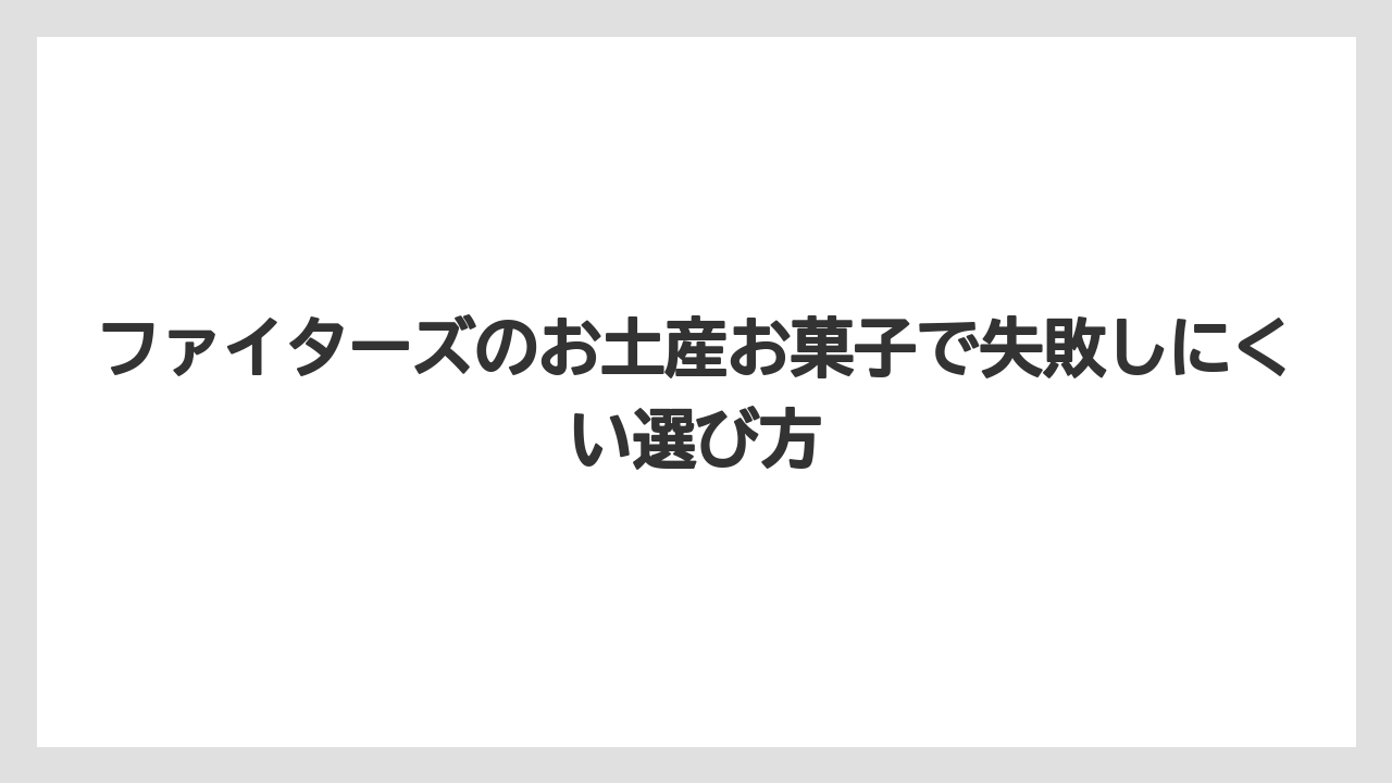ファイターズのお土産お菓子で失敗しにくい選び方